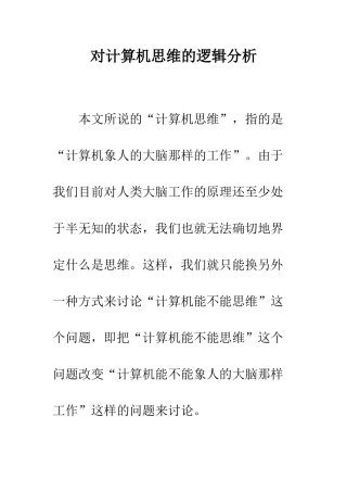 对计算机思维的逻辑分析