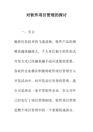 对软件项目管理的探讨
