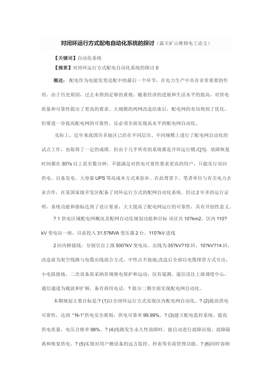 对闭环运行方式配电自动化系统的探讨本科学位论文_第1页