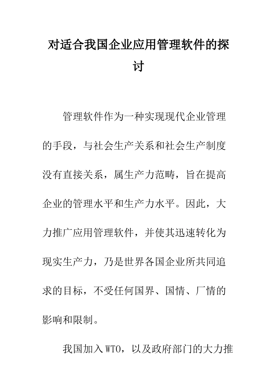 对适合我国企业应用管理软件的探讨_第1页