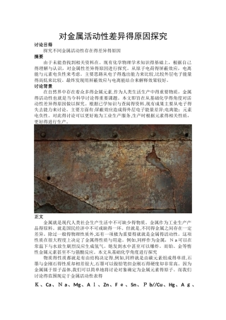 对金属活动性差异的原因探究