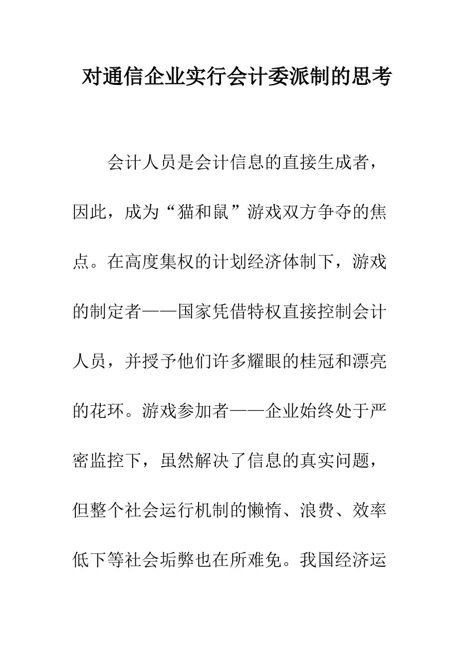 对通信企业实行会计委派制的思考_第1页