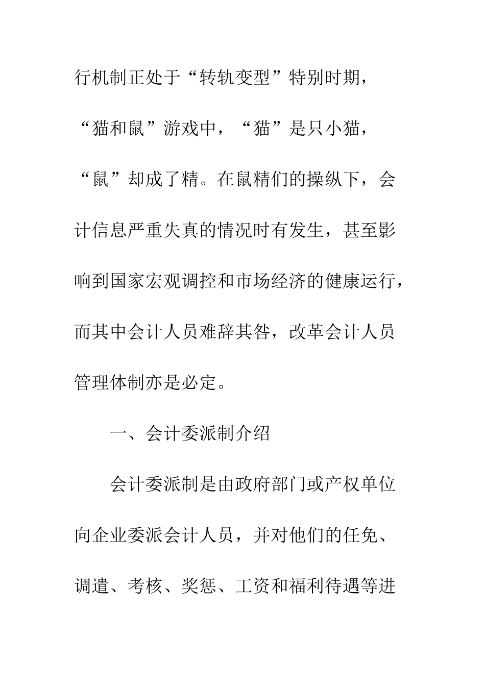 对通信企业实行会计委派制的思考_第2页