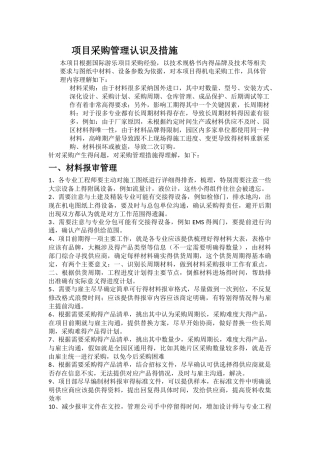 对项目采购管理的认识及措施