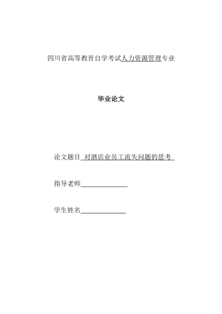 对酒店业员工流失问题的思考学位学士学位论文