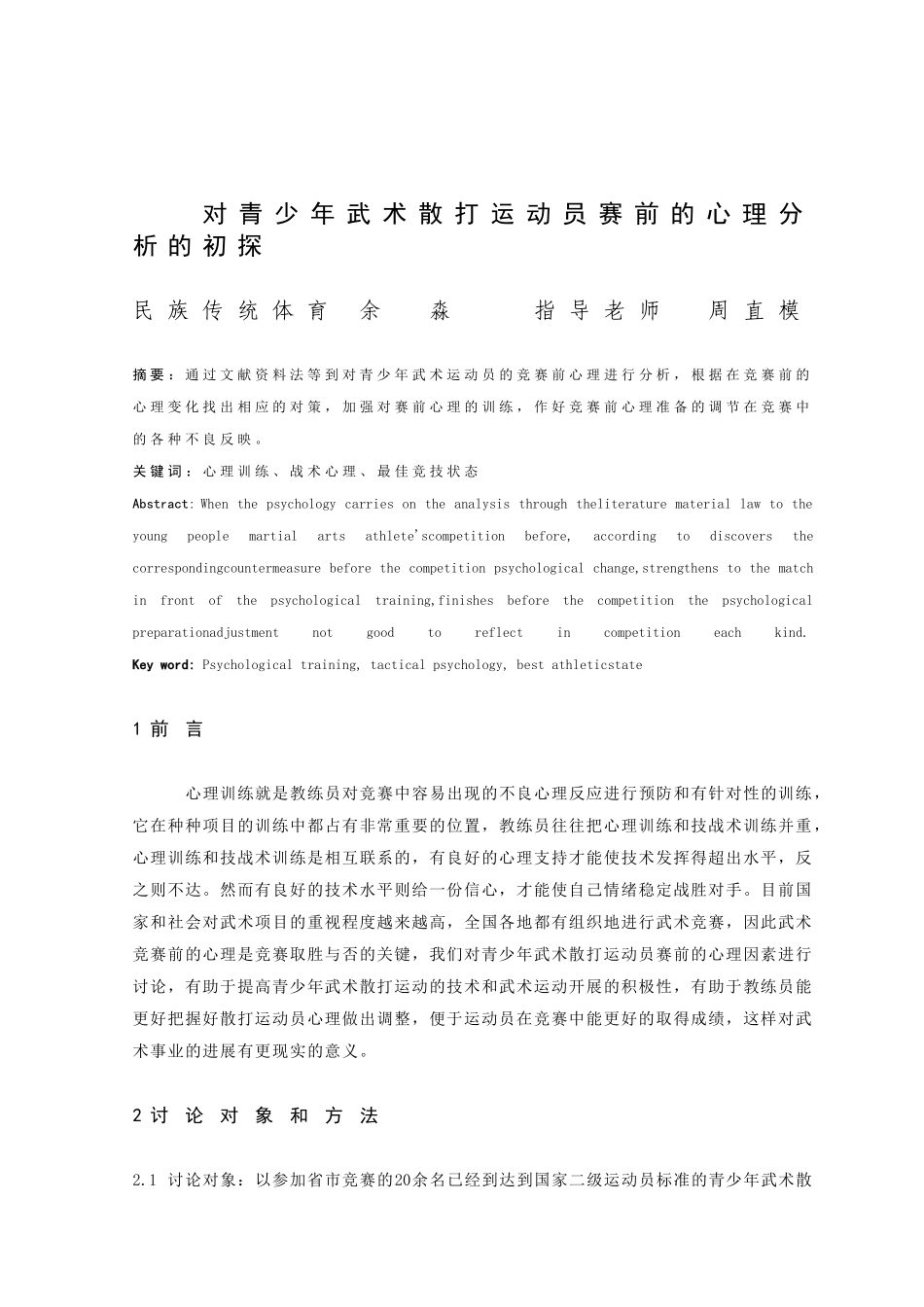 对青少年武术散打运动员赛前的心理分析的初探大学论文_第2页