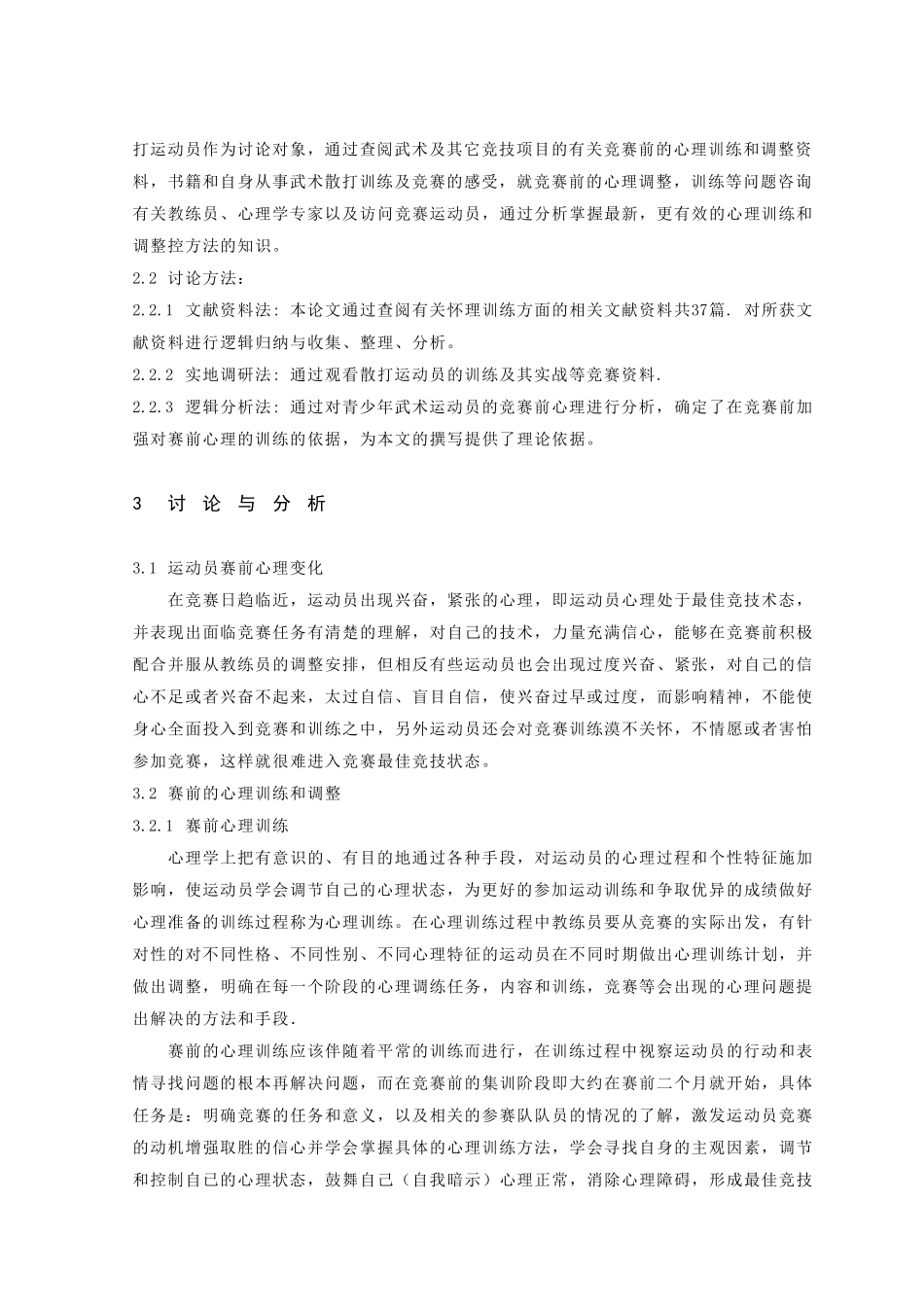 对青少年武术散打运动员赛前的心理分析的初探大学论文_第3页