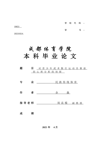 对青少年武术散打运动员赛前的心理分析的初探大学论文