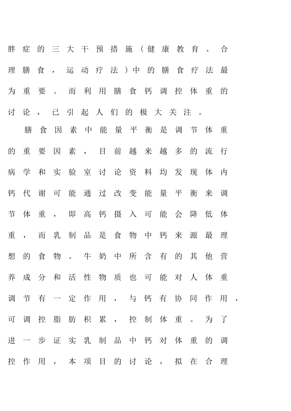 对高校超重青年教师人群的减肥效果研究可行性研究报告书_第2页