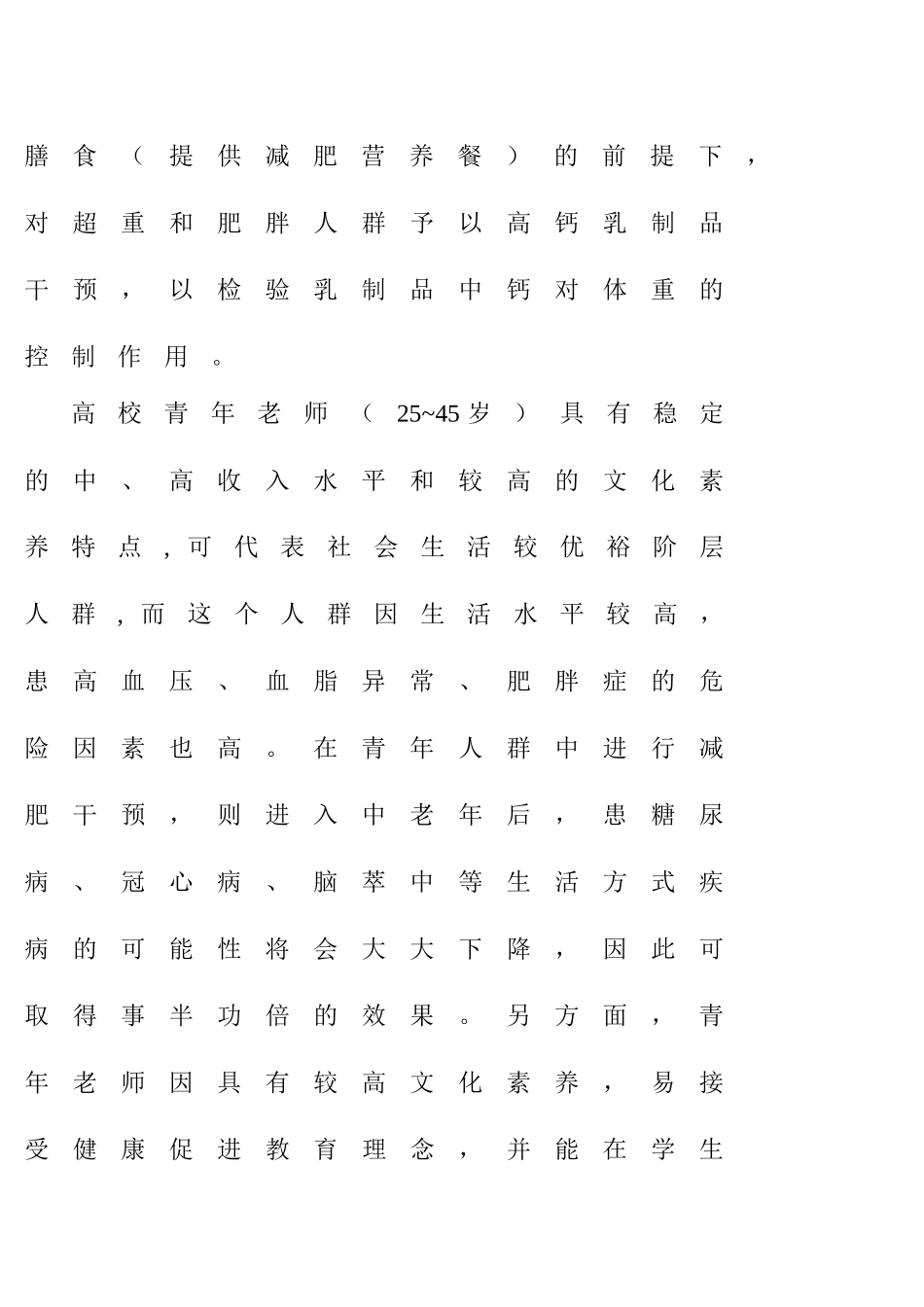 对高校超重青年教师人群的减肥效果研究可行性研究报告书_第3页