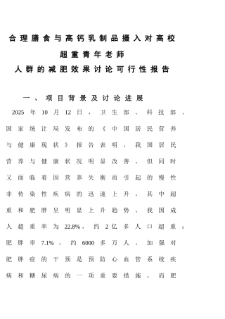 对高校超重青年教师人群的减肥效果研究可行性研究报告书
