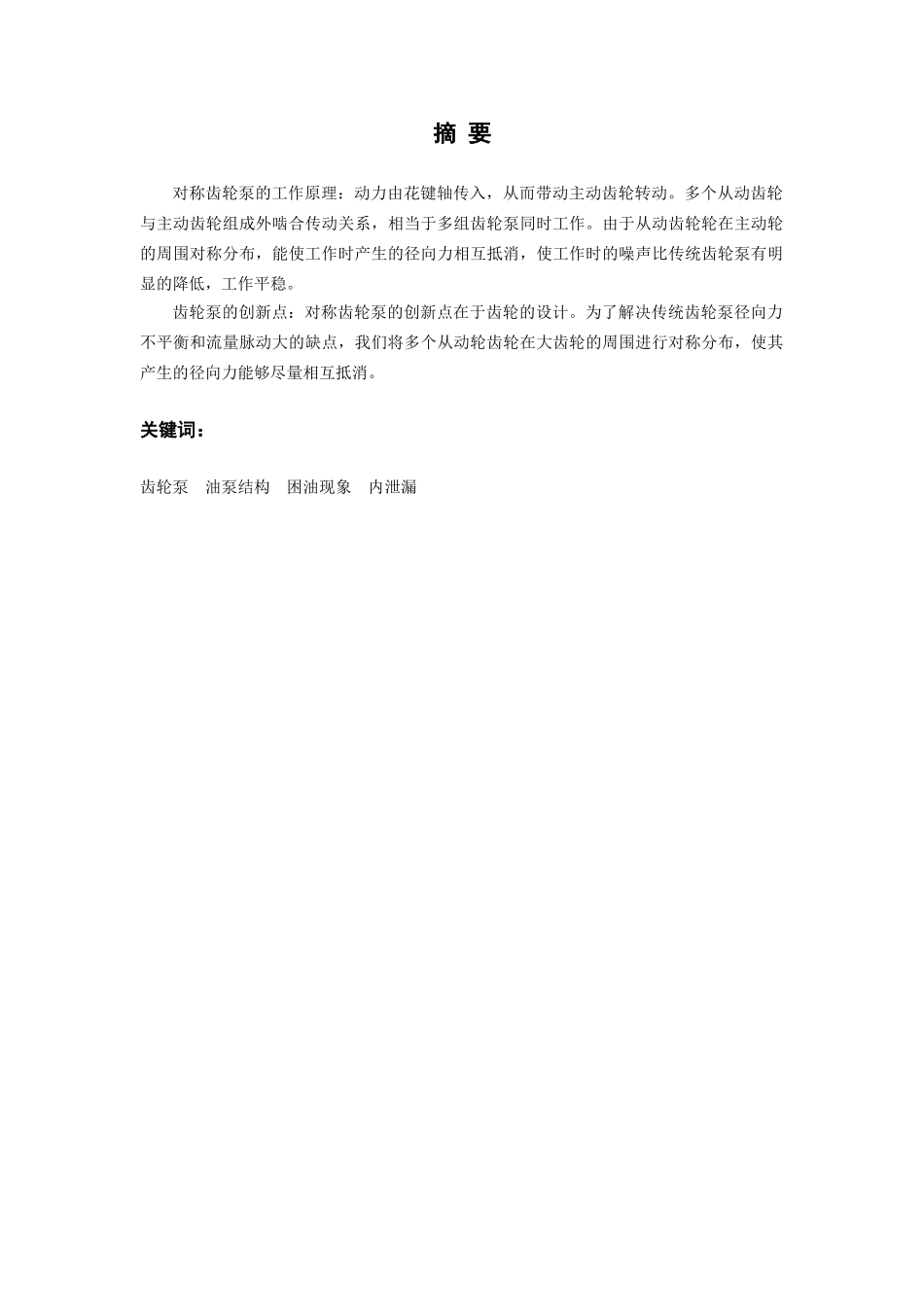 对齿轮泵效率和减低噪声、振动等方面研发设计学士学位论文_第1页