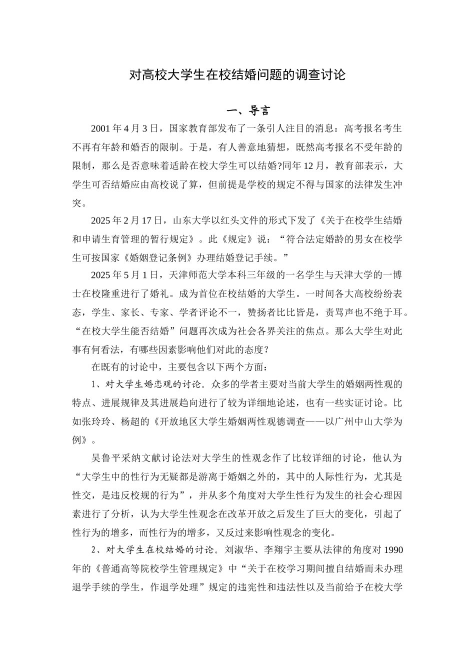 对高校大学生在校结婚问题的调查研究本科论文_第1页