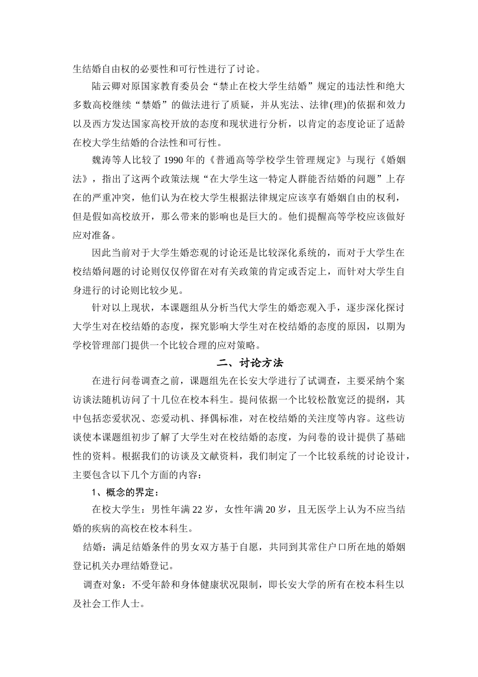 对高校大学生在校结婚问题的调查研究本科论文_第2页