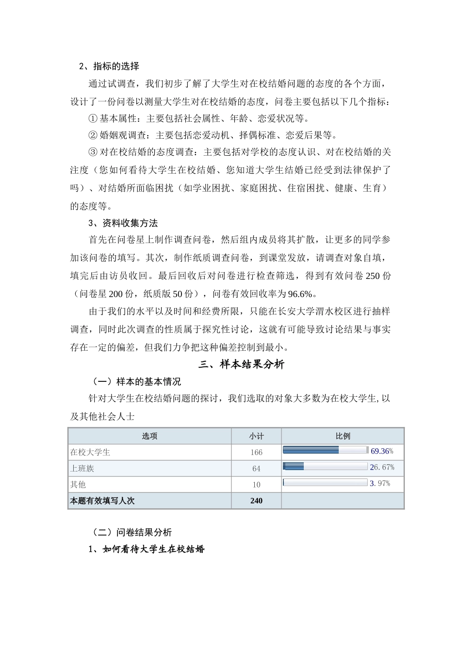 对高校大学生在校结婚问题的调查研究本科论文_第3页