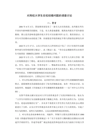 对高校大学生在校结婚问题的调查研究本科论文