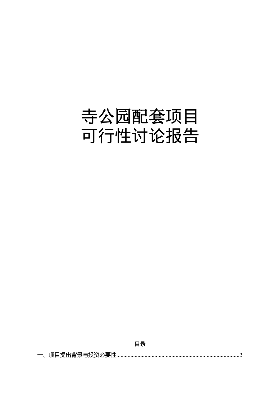 寺公园配套项目可行性研究报告书_第1页
