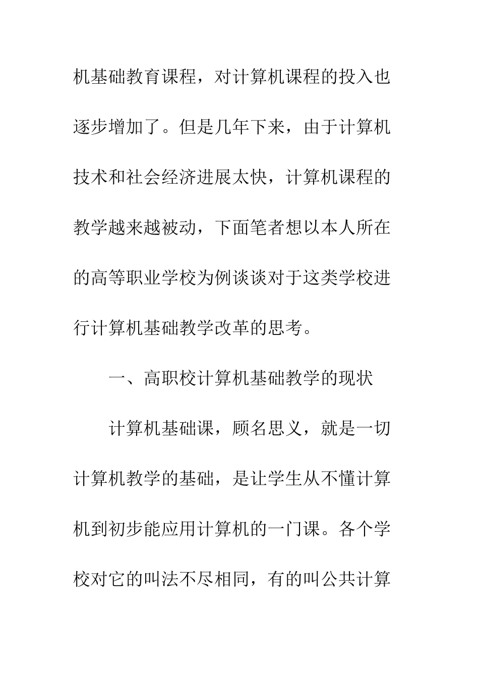 对高职学校计算机基础教学改革的思考-1_第2页