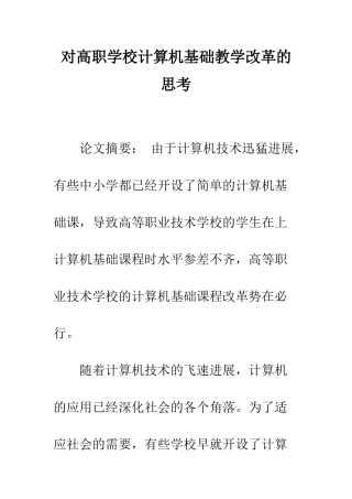对高职学校计算机基础教学改革的思考-1