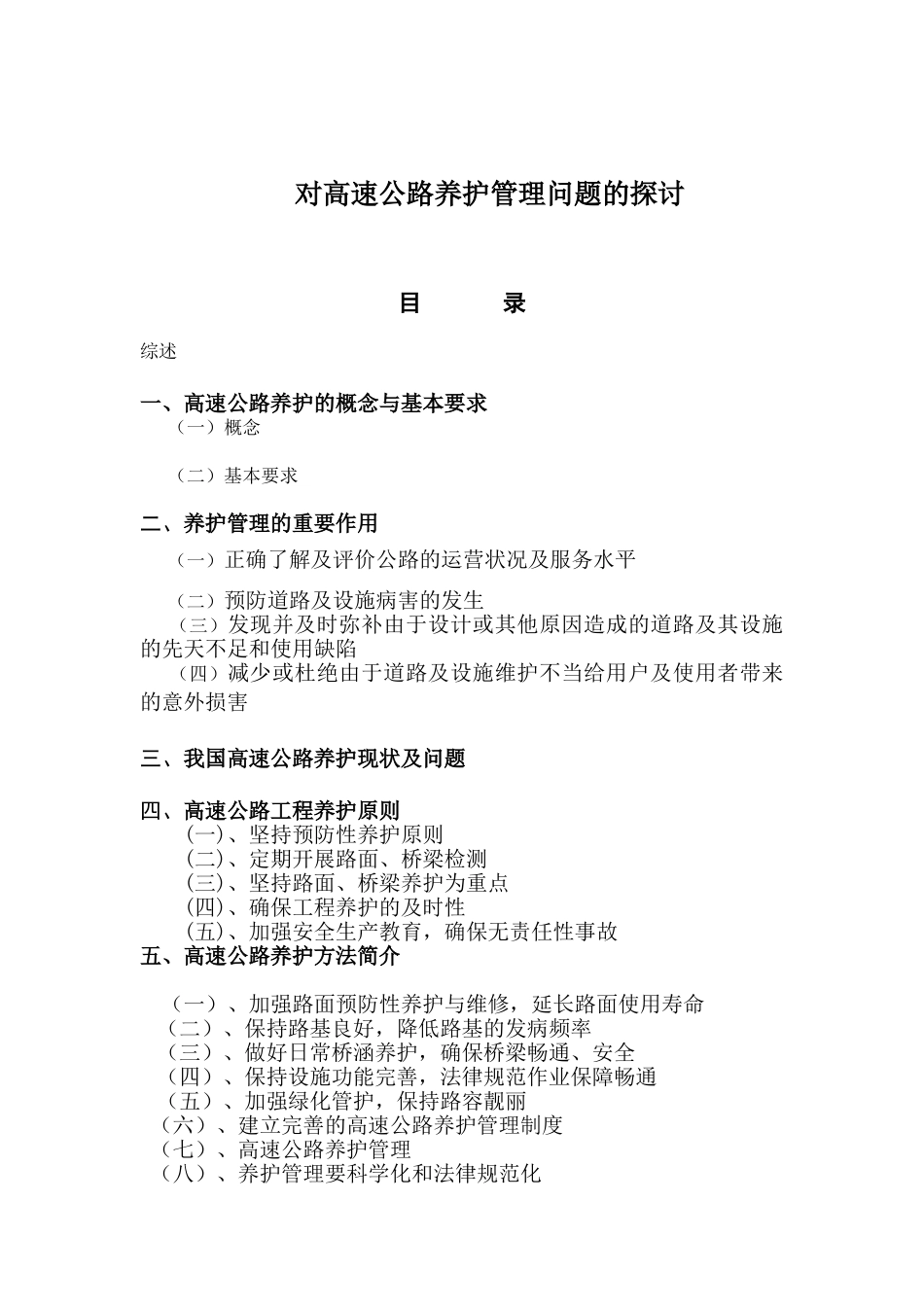 对高速公路养护管理问题的探讨大学毕设论文_第1页