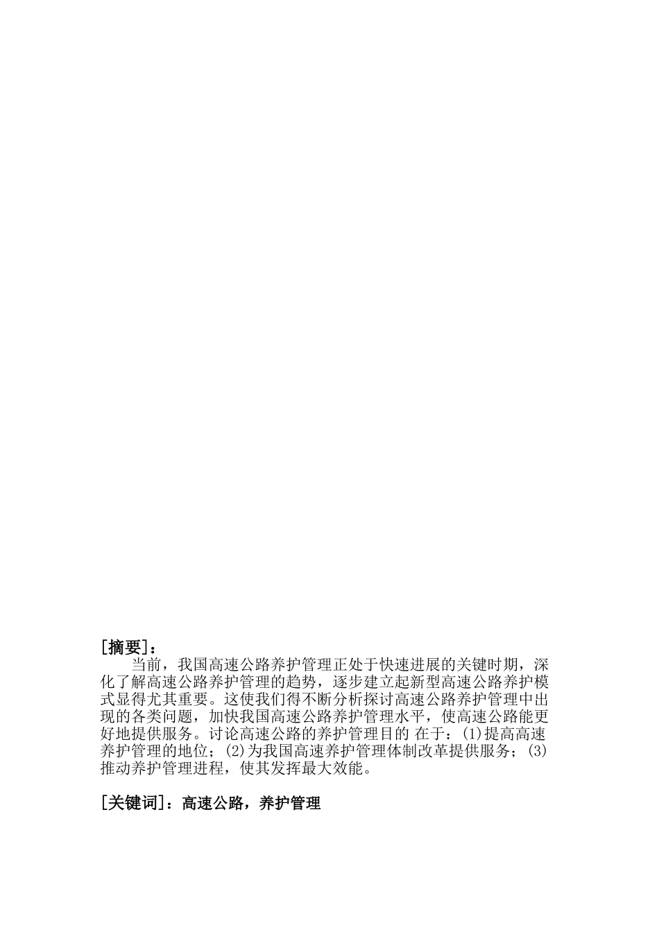 对高速公路养护管理问题的探讨大学毕设论文_第2页