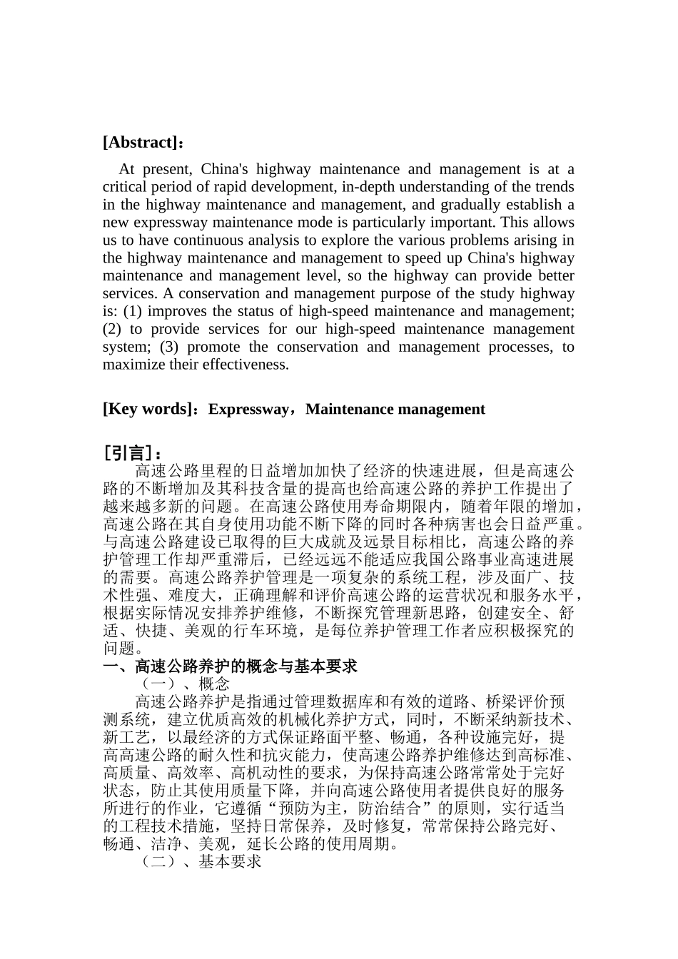 对高速公路养护管理问题的探讨大学毕设论文_第3页