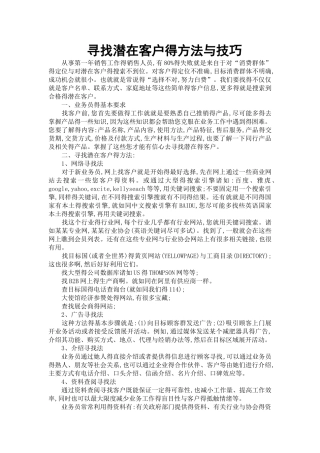 寻找潜在客户的方法与技巧