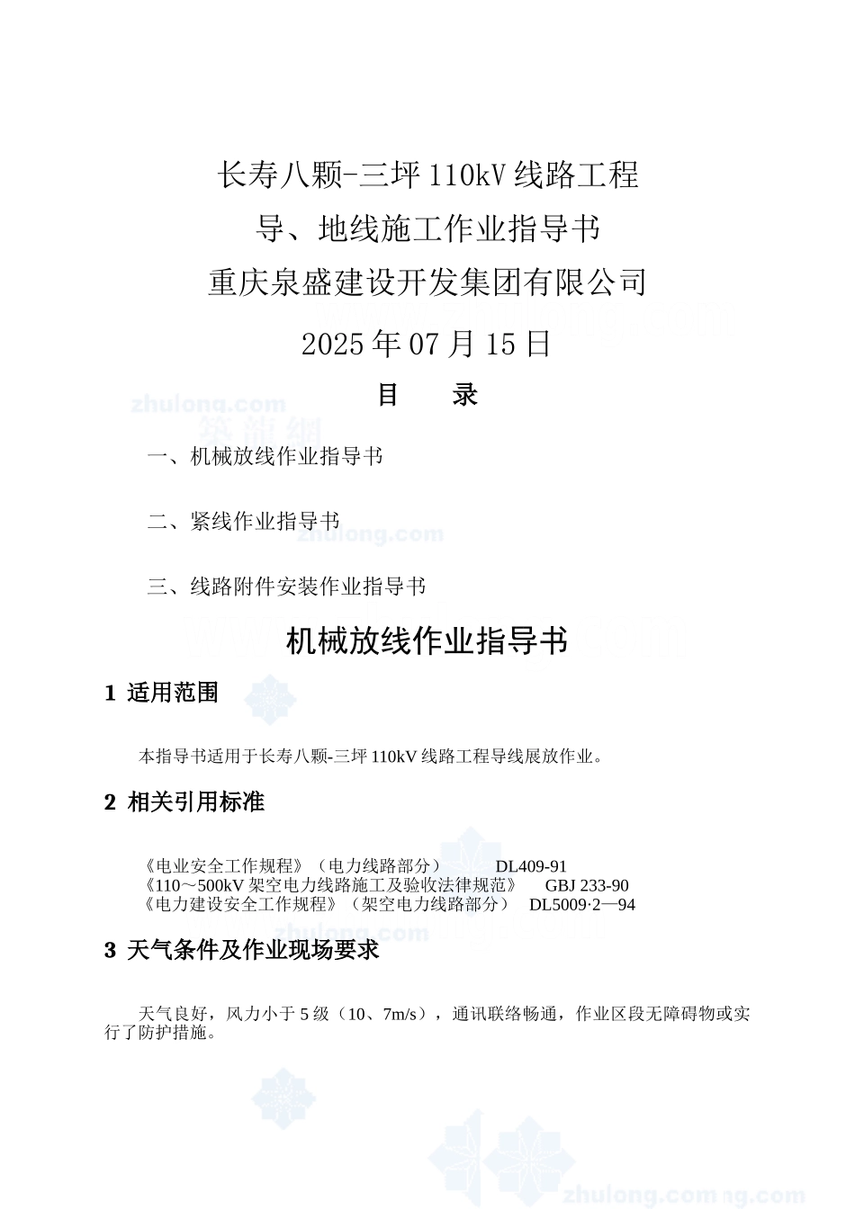 导地线展放作业指导书_第1页
