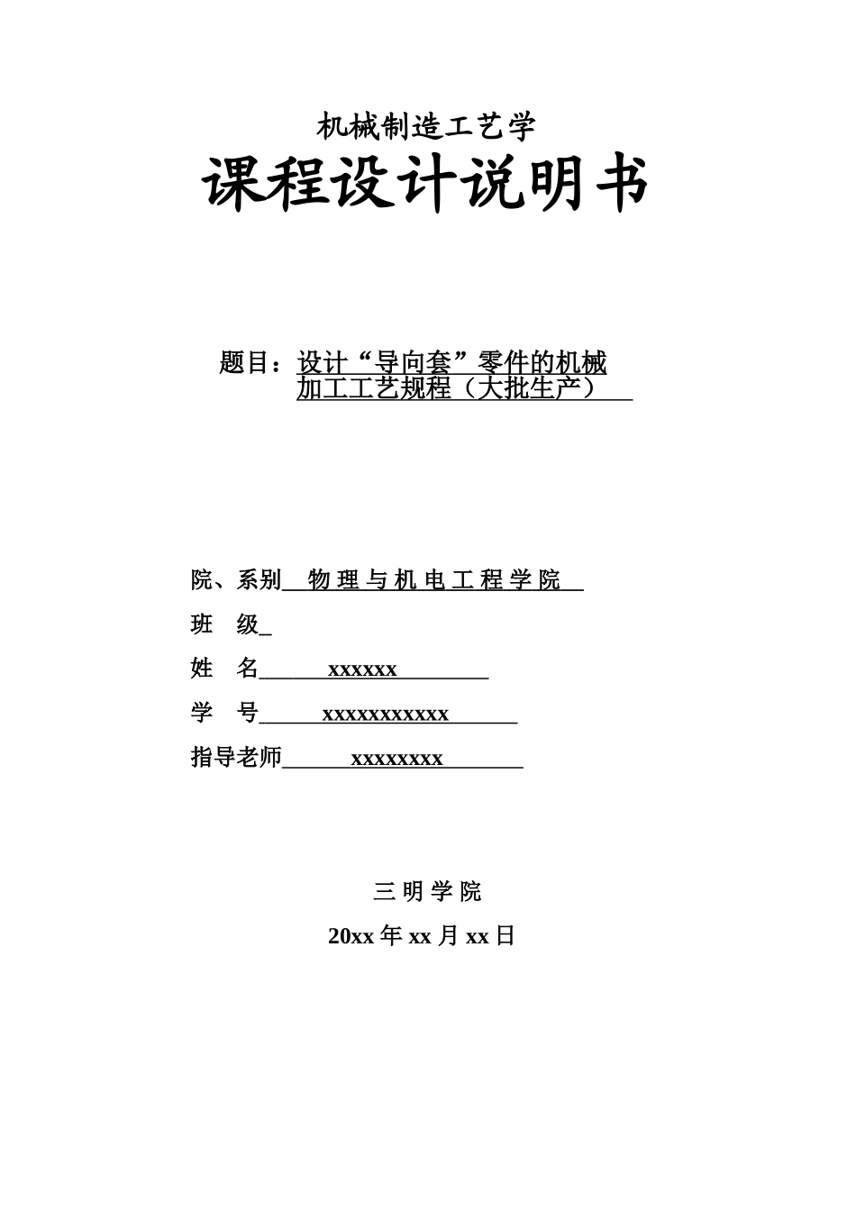 导向套加工工艺规程设计说明书大学论文_第1页