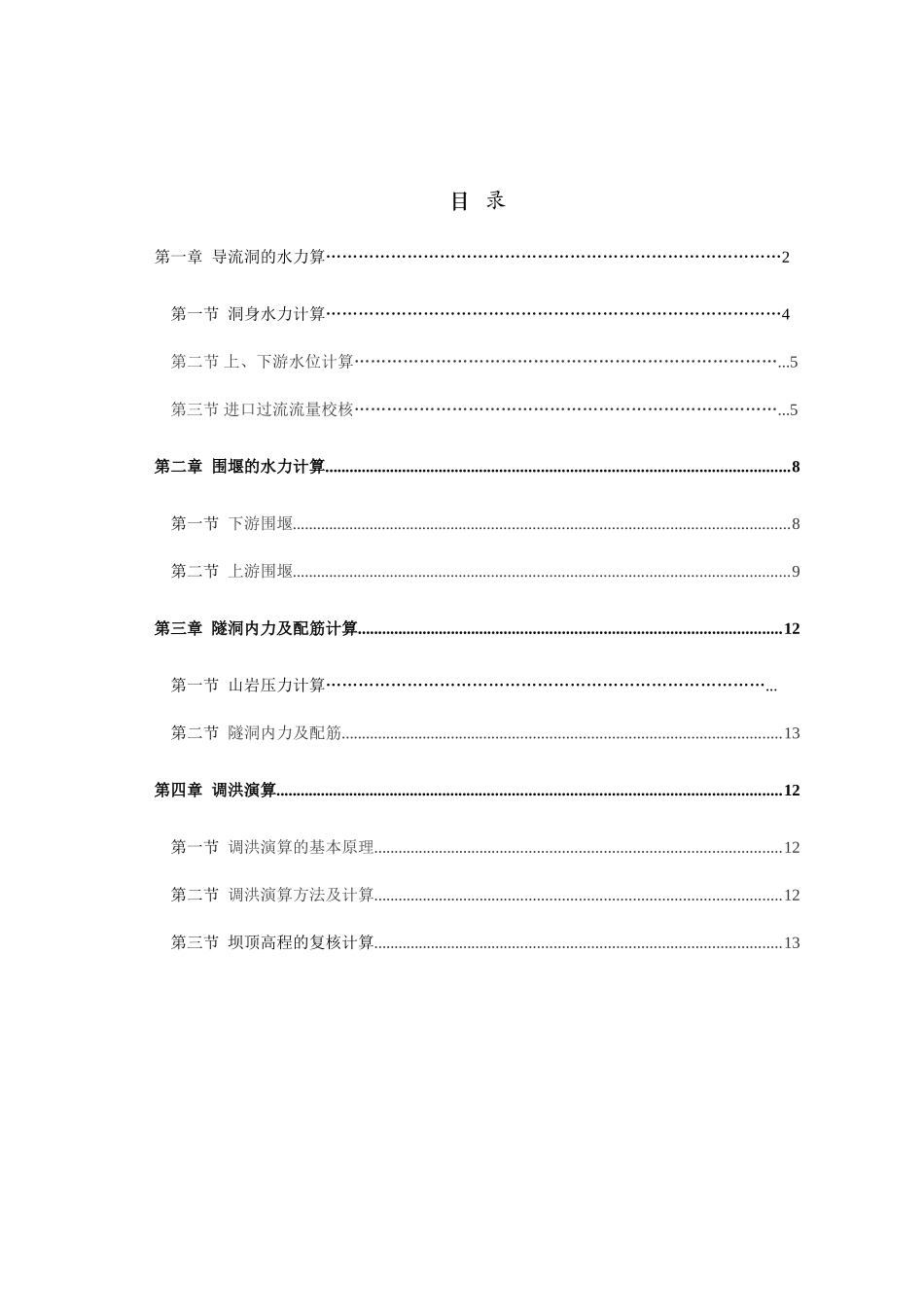 导流洞、围堰、隧洞、调洪演算施工组织设计计算书大学论文_第1页