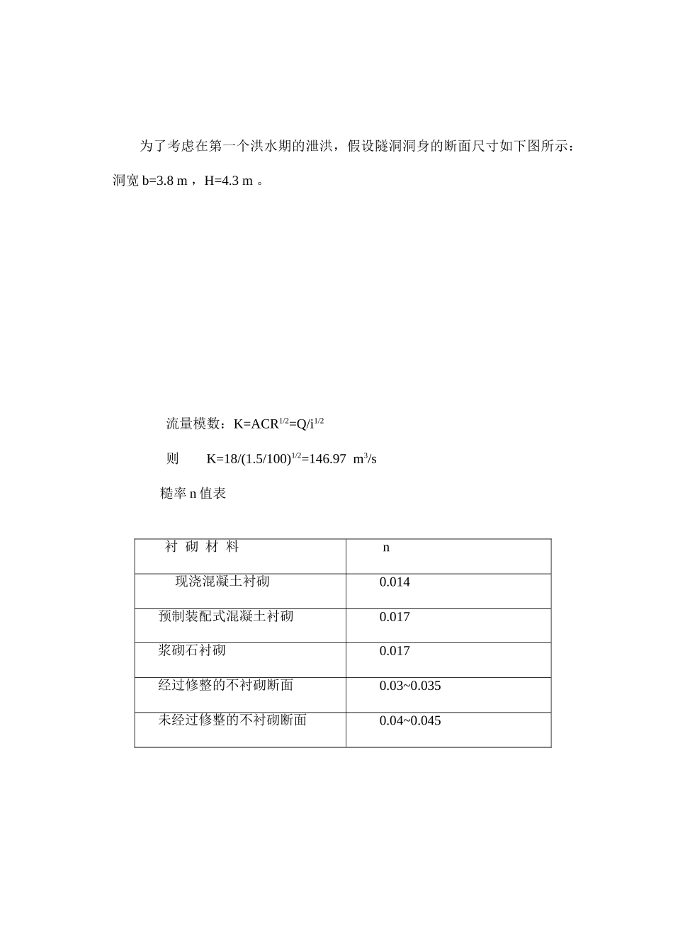 导流洞、围堰、隧洞、调洪演算施工组织设计计算书大学论文_第3页