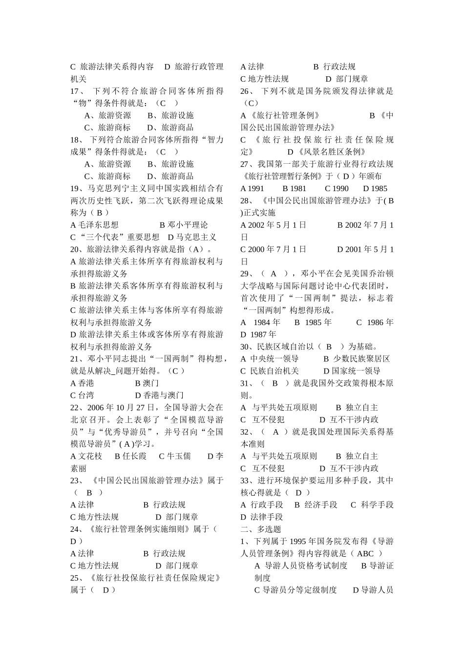 导游政策法规试题库_第2页