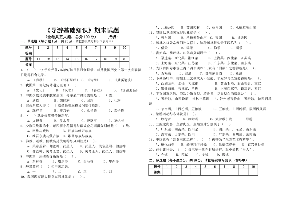 导游基础知识期末试题及答案_第1页