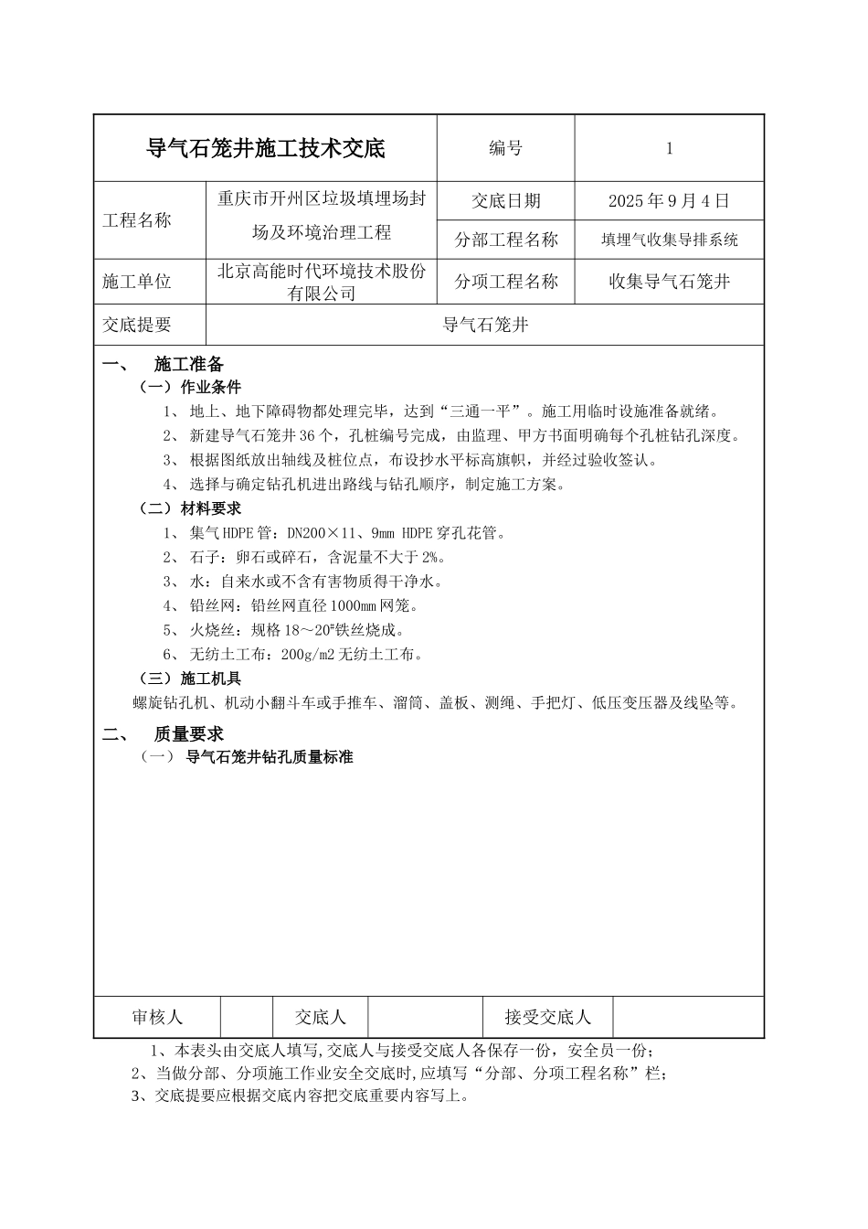 导气石笼井施工技术交底_第1页