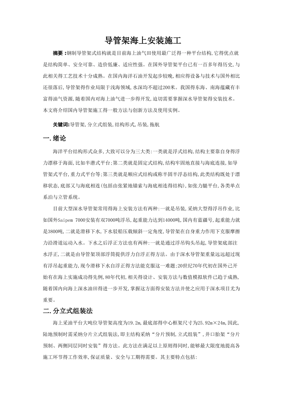 导管架海上安装施工_第1页