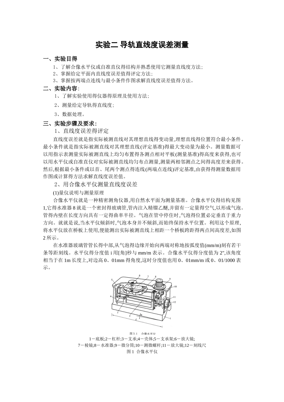 导轨直线度误差测量_第1页