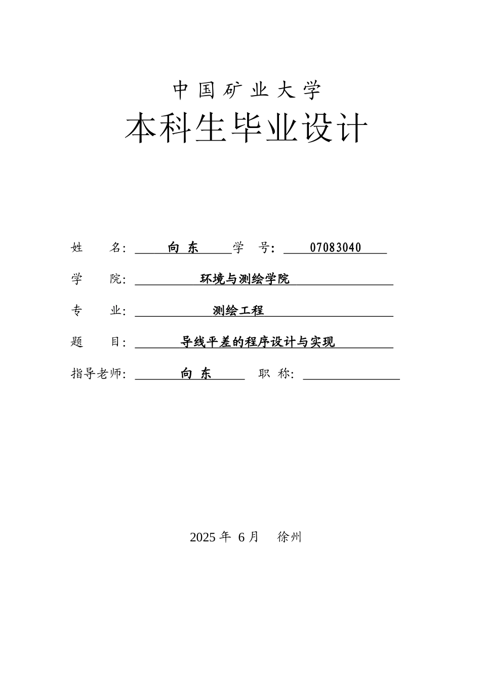 导线平差的程序设计与实现-毕业论文设计_第1页