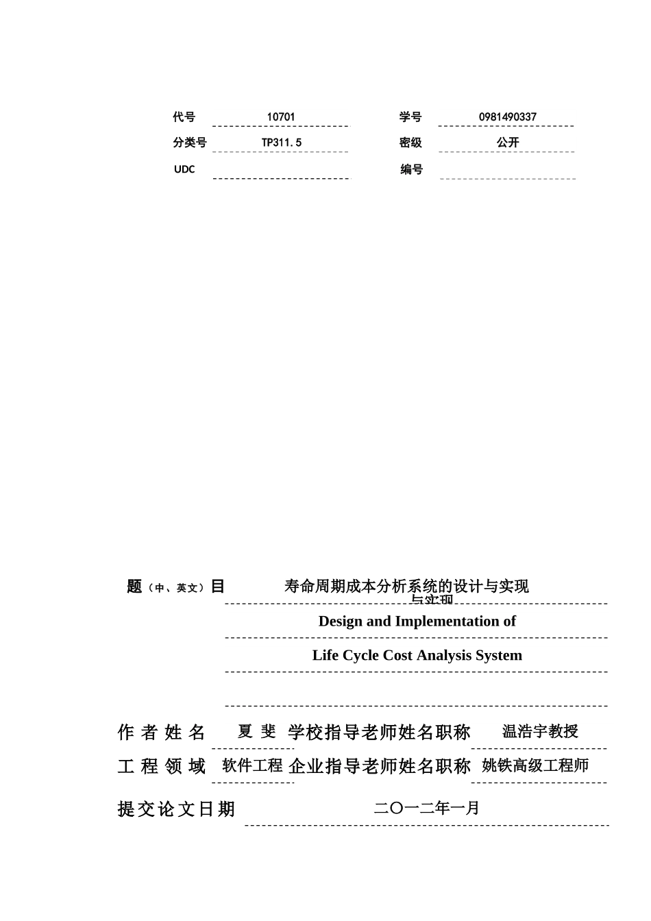 寿命周期成本分析系统的设计与实现大学本科毕业论文_第1页