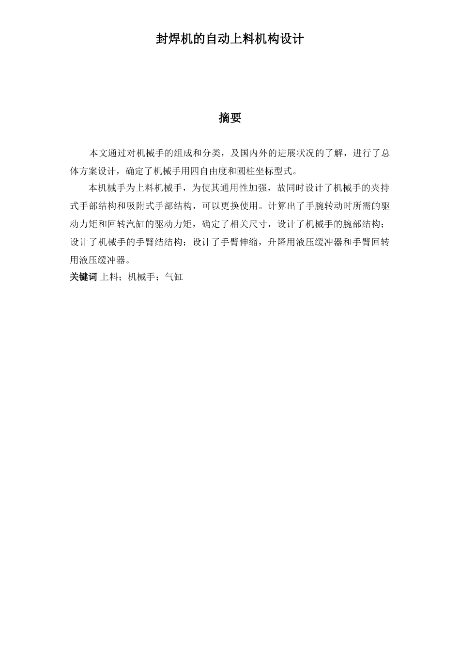 封焊机的自动上料机构设计本科学位论文_第2页