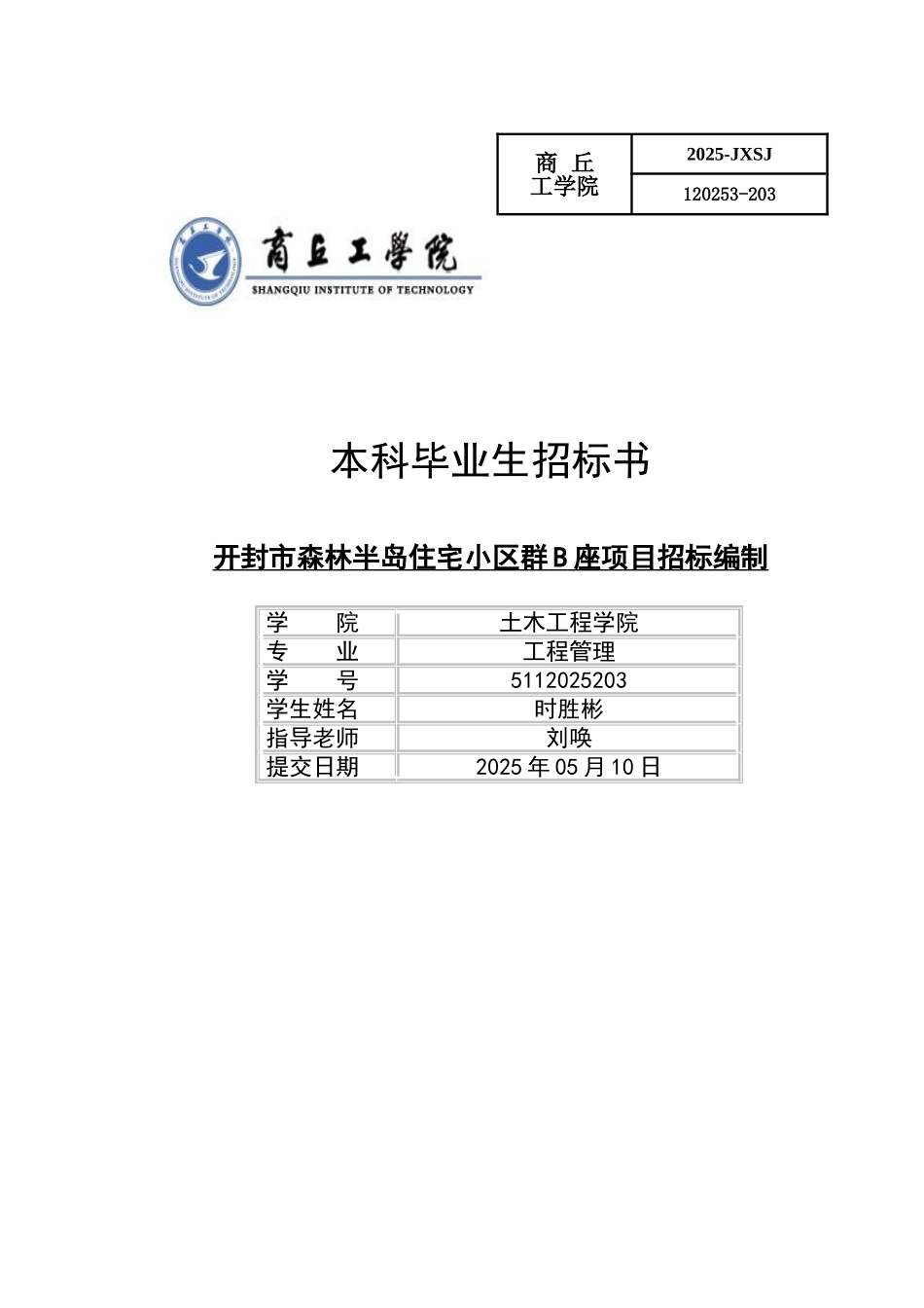 封开市森林半岛住宅小区群b座项目招标编制-土木毕业设计招标书--大学毕设论文_第1页