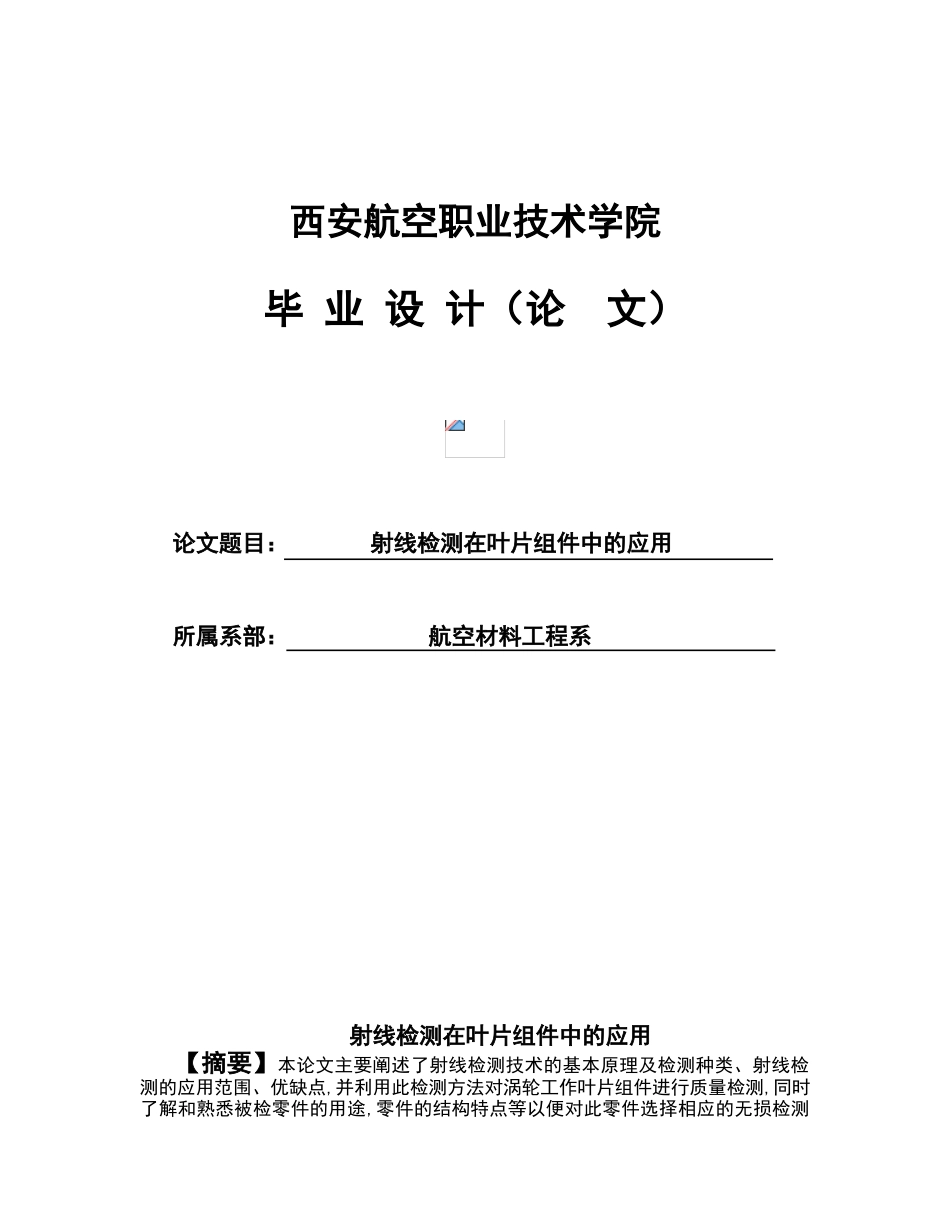 射线检测在叶片组件中的应用设计大学本科毕业论文_第1页