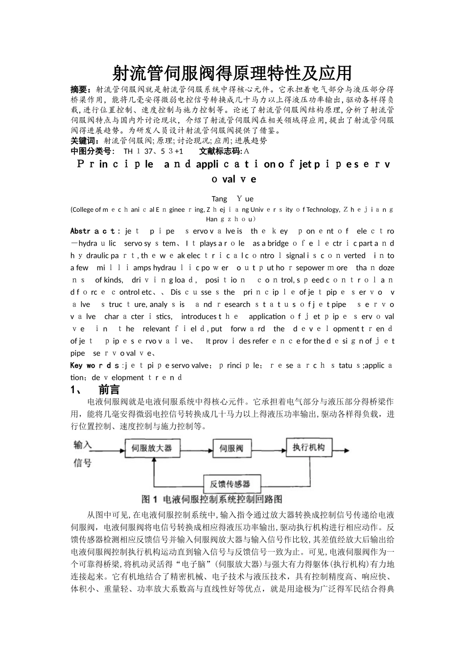 射流管伺服阀的原理特性及应用_第1页