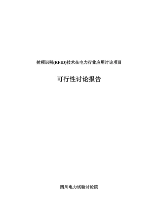 射频识别技术在电力行业应用研究项目可行性研究报告书
