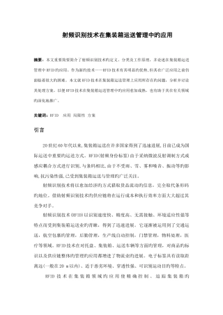 射频识别技术在集装箱运输管理中的应用