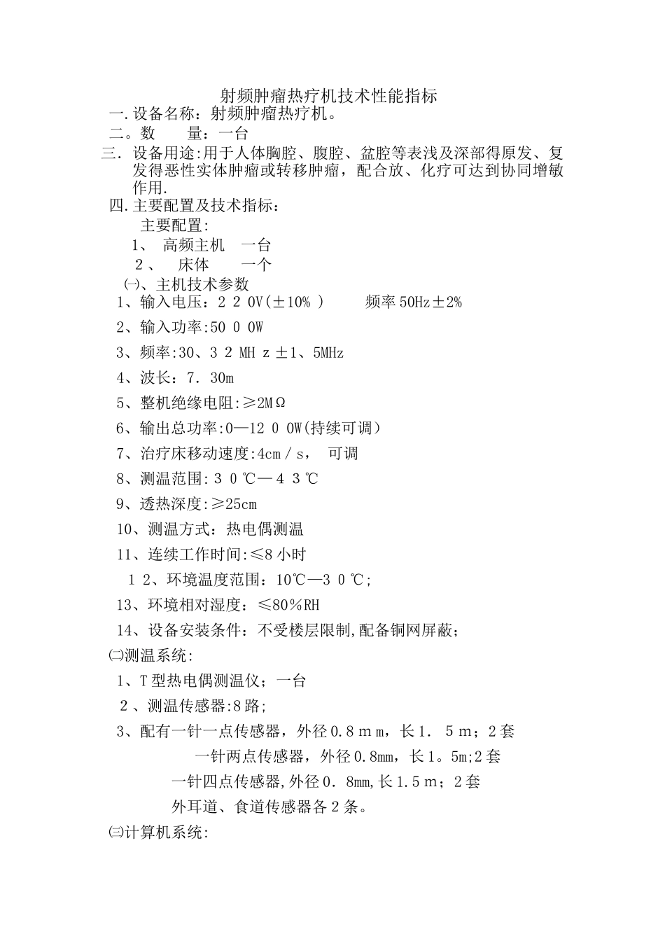 射频肿瘤热疗仪_第1页