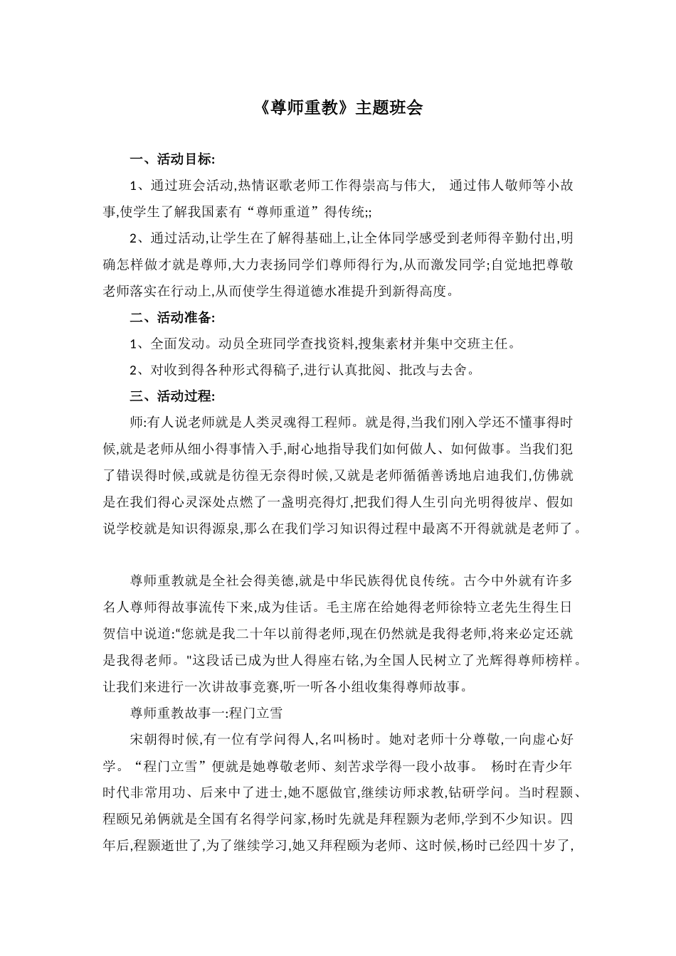尊师重教主题班会教案_第1页