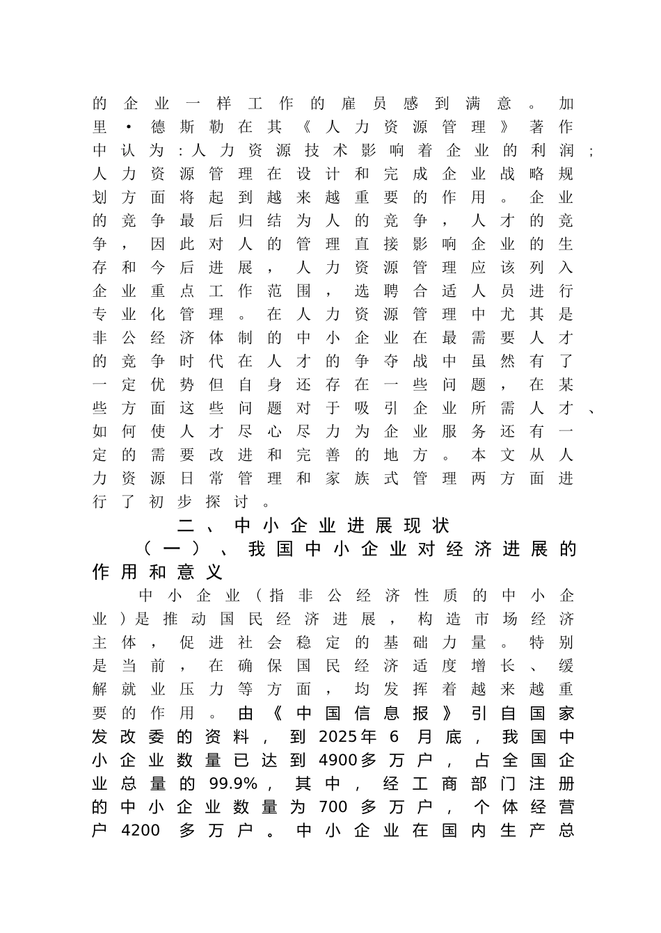 小中企业发展思路与对策大学论文_第2页