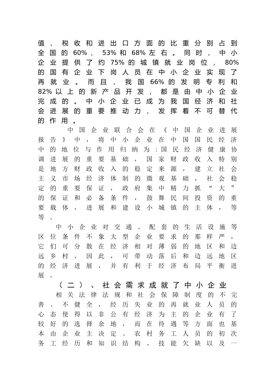 小中企业发展思路与对策大学论文_第3页