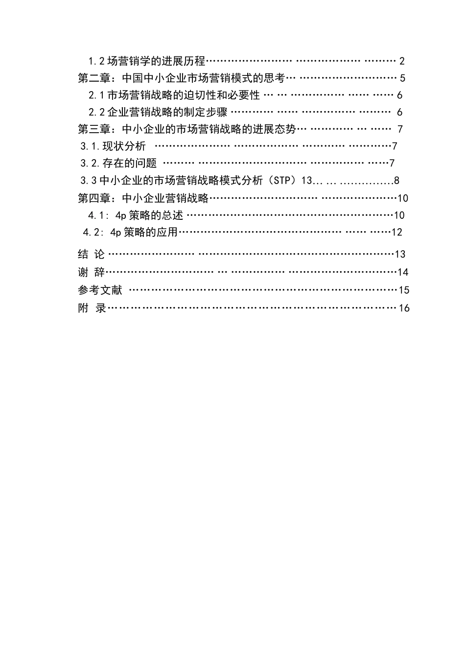 小中企业的市场营销战略研究论文大学论文_第3页