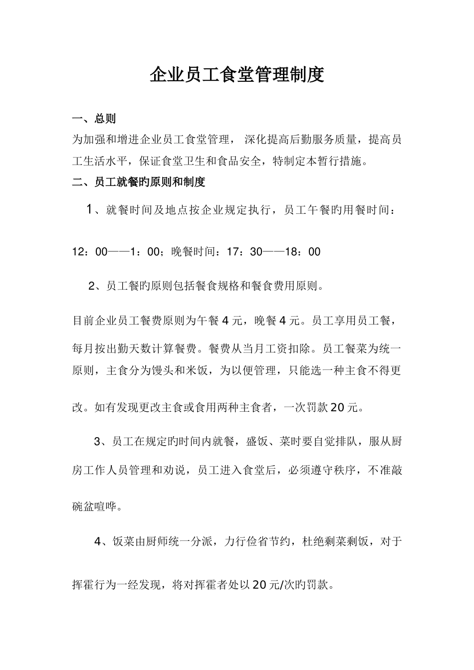 小企业员工食堂管理制度_第1页